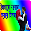 ইসলামে সহবাস করার নিয়ম APK