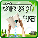 জীবনের গল্প APK