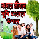 Icona সংসার জীবনে সুখী হওয়ার উপায়