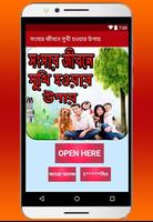 Poster সংসার জীবনে সুখী হওয়ার উপায়