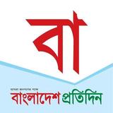 Bangladesh Pratidin icône