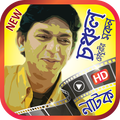 চঞ্চল চৌধুরীর সেরা ২০০ টি নাটক – Chanchal Natok