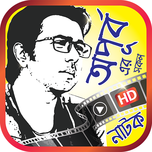 অপূর্ব এর সকল নাটক- All Apurba Natok Collections