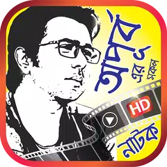 Скачать অপূর্ব এর সকল নাটক- All Apurba Natok Collections APK