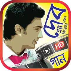 দেবের সেরা ছবির গানসমূহ - All Dev Video Songs XAPK Herunterladen