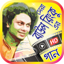 বাউল রিংকু এর সেরা গান – Best of Rinku Bangla Song APK
