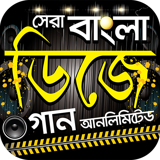 সেরা বাংলা ডিজে গান – Hits Bengali DJ Songs App