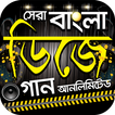 সেরা বাংলা ডিজে গান – Hits Bengali DJ Songs App