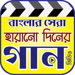 Descargar APK de হারানো দিনের গান ( পুরাতন গান ) - Bangla Old Songs