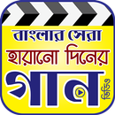 হারানো দিনের গান ( পুরাতন গান ) - Bangla Old Songs APK