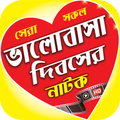 ভালোবাসা দিবসের নাটক – Bhalobashar Dibosher Natok