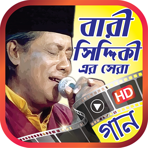 বারী সিদ্দিকী এর সেরা গানের ভিডিও - Bari Siddiqui