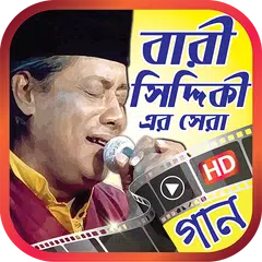 Скачать বারী সিদ্দিকী এর সেরা গানের ভিডিও - Bari Siddiqui APK