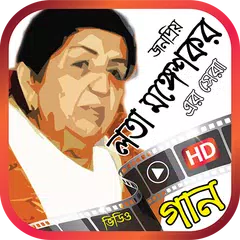লতা মঙ্গেশকরের বাংলা গান – Best of Lata Mangeshkar APK Herunterladen