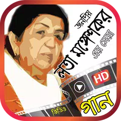 লতা মঙ্গেশকরের বাংলা গান – Best of Lata Mangeshkar