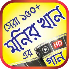 মনির খান এর সেরা গানের ভিডিও – Best of Monir Khan