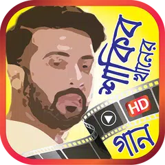 শাকিব খান এর সেরা গানের ভিডিও APK download