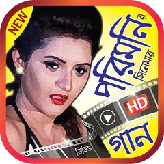 পরিমনি এর সেরা সিনেমার গান – Best of Pori Moni APK 下載