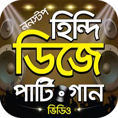 Скачать হিন্দি ডিজে পার্টি গান ভিডিও – Hits Hindi DJ Songs APK