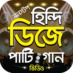 Descargar APK de হিন্দি ডিজে পার্টি গান ভিডিও – Hits Hindi DJ Songs