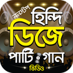হিন্দি ডিজে পার্টি গান ভিডিও – Hits Hindi DJ Songs