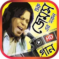 জেমস ( নগর বাউল ) এর সকল ভিডিও গান - Best of James APK download