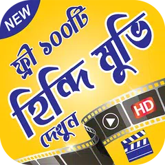 ফ্রি ১০০টি হিন্দি ছবি কালেকশান APK download