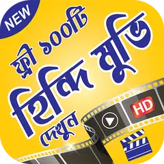 Скачать ফ্রি ১০০টি হিন্দি ছবি কালেকশান APK