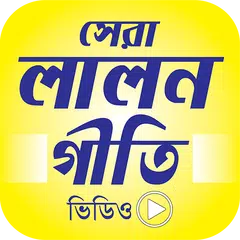 সেরা ১২৫+ লালন গীতির ভিডিও – Lalon Geeti
