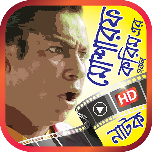 মোশারফ করিম এর সকল সেরা নাটক