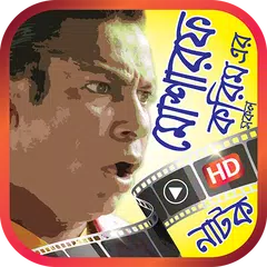 মোশারফ করিম এর সকল সেরা নাটক