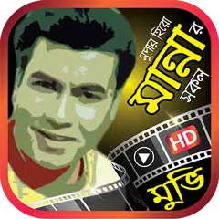 মান্না অভিনীত সেরা বাংলা ছবি – All Manna Movies APK download