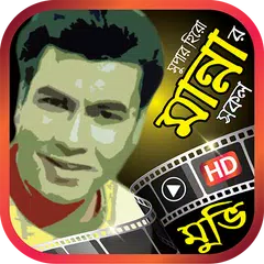 Descargar APK de মান্না অভিনীত সেরা বাংলা ছবি – All Manna Movies