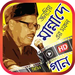 মান্না দে এর সেরা ভিডিও গান – Best of Manna Dey APK Herunterladen