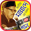 ”মান্না দে এর সেরা ভিডিও গান – Best of Manna Dey