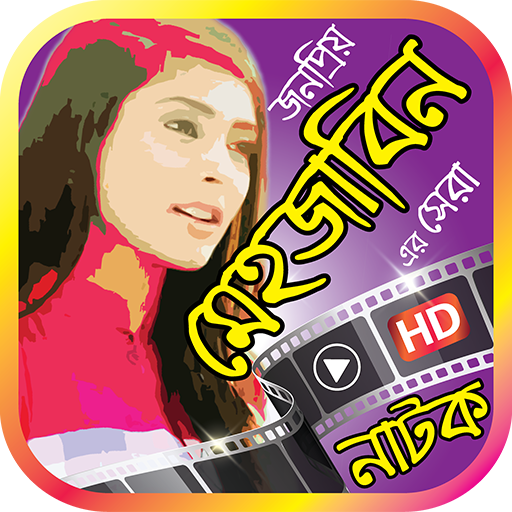 মেহজাবিন এর সেরা নাটক – Mehazabien Bangla Natok