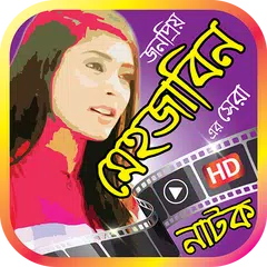 মেহজাবিন এর সেরা নাটক – Mehazabien Bangla Natok APK download