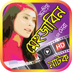 Скачать মেহজাবিন এর সেরা নাটক – Mehazabien Bangla Natok APK