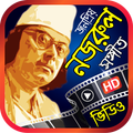 সেরা নজরুল সংগীত – Nazrul Geeti Videos