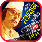 সেরা নজরুল সংগীত – Nazrul Geeti Videos icône