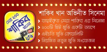 শাকিব খানের সেরা ২০০ টি সিনেমা