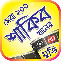 Скачать শাকিব খানের সেরা ২০০ টি সিনেমা APK