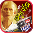 শাহ আব্দুল করিম এর সেরা গান – Shah Abdul Karim