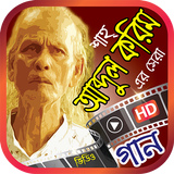 শাহ আব্দুল করিম এর সেরা গান 图标