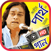 পার্থ বড়ুয়া এর সেরা গান – Best of Partha Barua