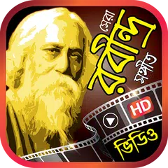 জনপ্রিয় রবীন্দ্র সঙ্গীত - Rabindra Sangeet Songs APK download