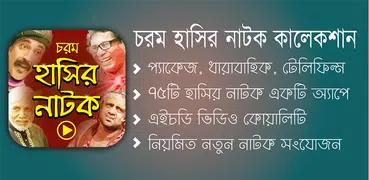 চরম বাংলা হাসির নাটক – Best Bangla Funny Natok