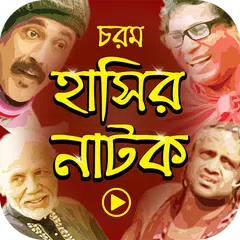 Скачать চরম বাংলা হাসির নাটক – Best Bangla Funny Natok APK