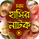 চরম বাংলা হাসির নাটক – Best Bangla Funny Natok APK