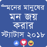 ভালোবাসার  স্ট্যাটাস ২০১৮